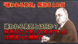 アドラー心理学『嫌われる勇気』【時短心理学】⑥解説まとめ