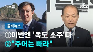 [돌비뉴스] ①이번엔 ‘독도 소주’다 ②“주어는 빼라” / JTBC 뉴스룸