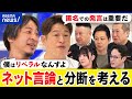 【リベラル】分断が進む?個人主義は見せかけ?オタク票はどこへ?ネットで対話は可能?ひろゆき&amp;川上量生|アベプラ