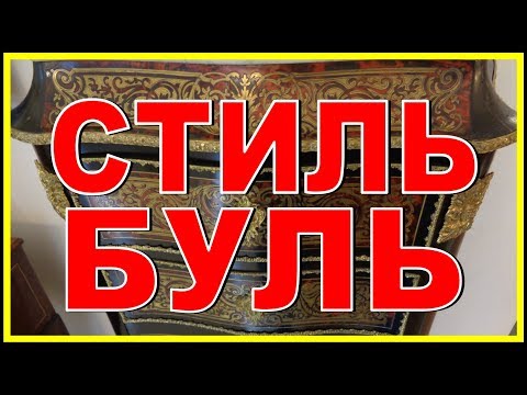 СТАРИННАЯ МЕБЕЛЬ в СТИЛЕ БУЛЬ 19 век
