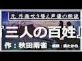 【名作短編小説朗読 第15回】『三人の百姓』作:秋田雨雀 【朗読:森たから】