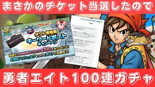 【ドラクエタクト】４.５周年おめでとうございます！ありがたきチケット100連当選したのでエイトガチャ！【DQT】