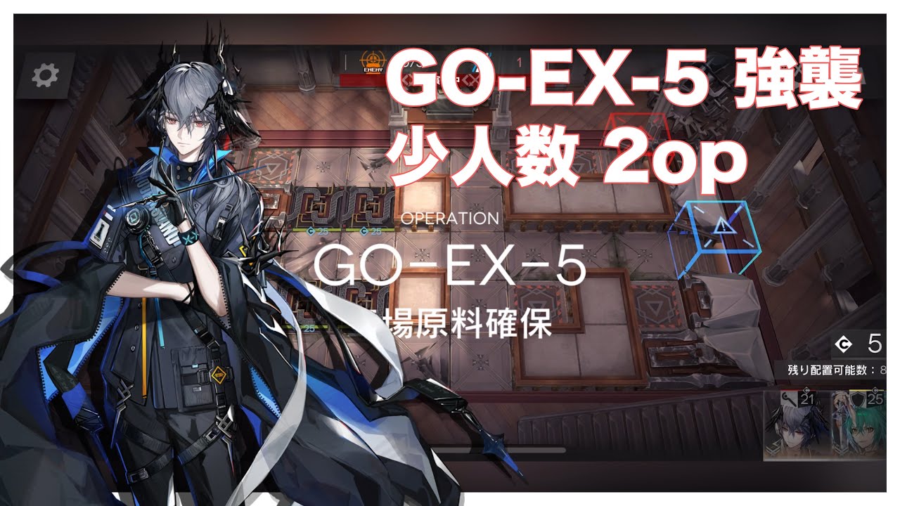 【落日の向こうへ】GO-EX-5 強襲 少人数 2op arknights/明日方舟 【アークナイツ】