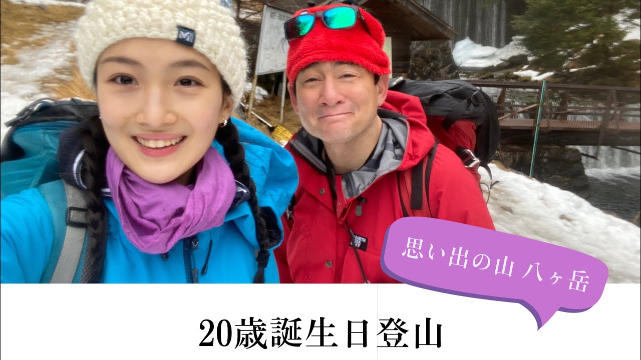 20歳の誕生日登山　〜思い出の山、八ヶ岳〜