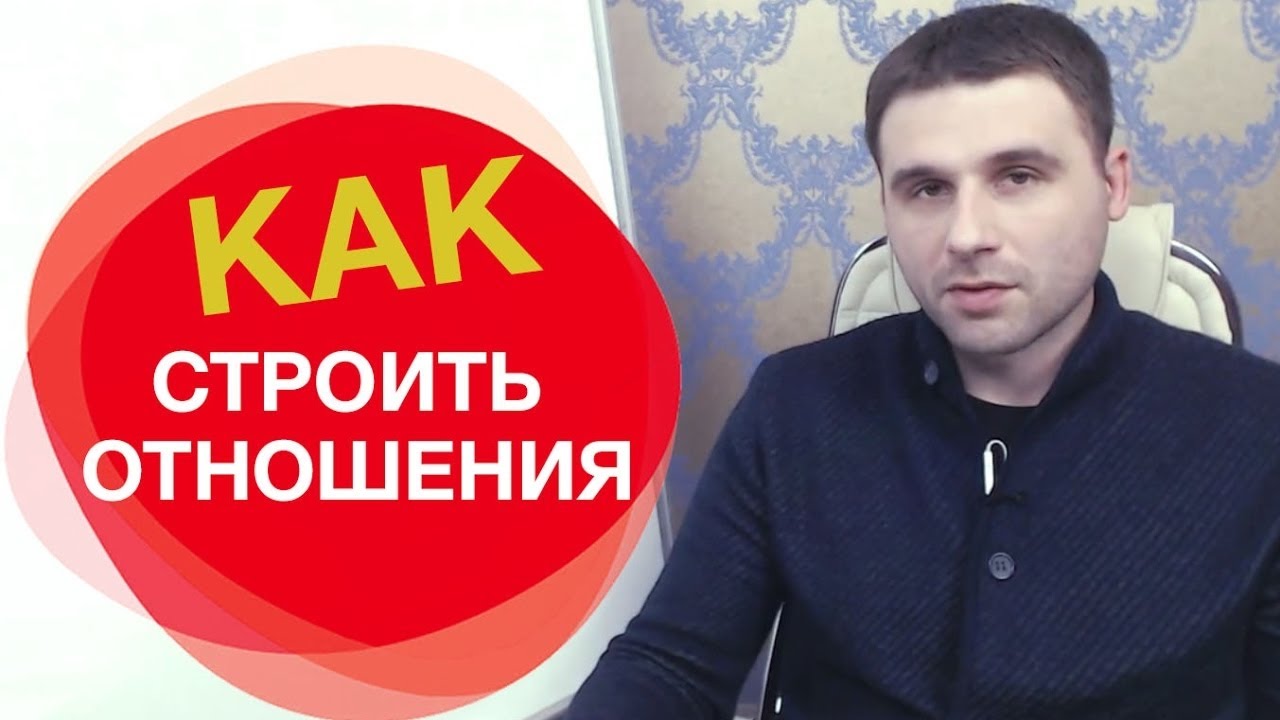 Как построить крепкие отношения с мужчиной. Простые правила.