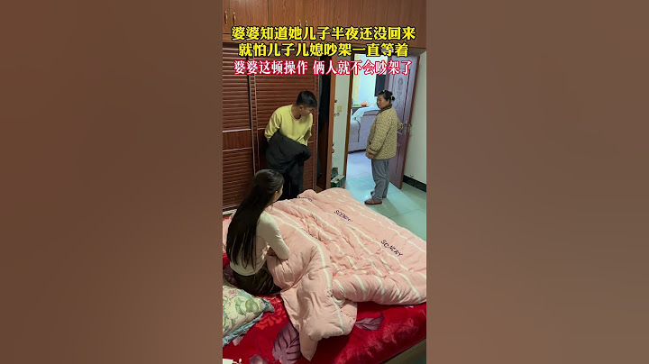 婆婆知道她儿子半夜还没回来，就怕儿子儿媳吵架，一直等着没敢睡#万万没想到 #这操作都看傻了 #惊不惊喜意不意外 #婚姻家庭 #婆媳#shorts