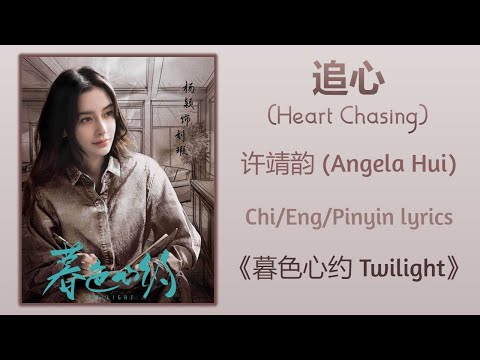 追心 (Heart Chasing) - 许靖韵 (Angela Hui)《暮色心约 Twilight》Chi/Eng/Pinyin lyrics