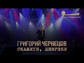 Григорий Чернецов - Скажите, девушки