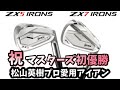 【マスターズ初優勝】松山英樹プロも愛用SRIXONのZXシリーズ試打