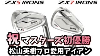 【マスターズ初優勝】松山英樹プロも愛用SRIXONのZXシリーズ試打