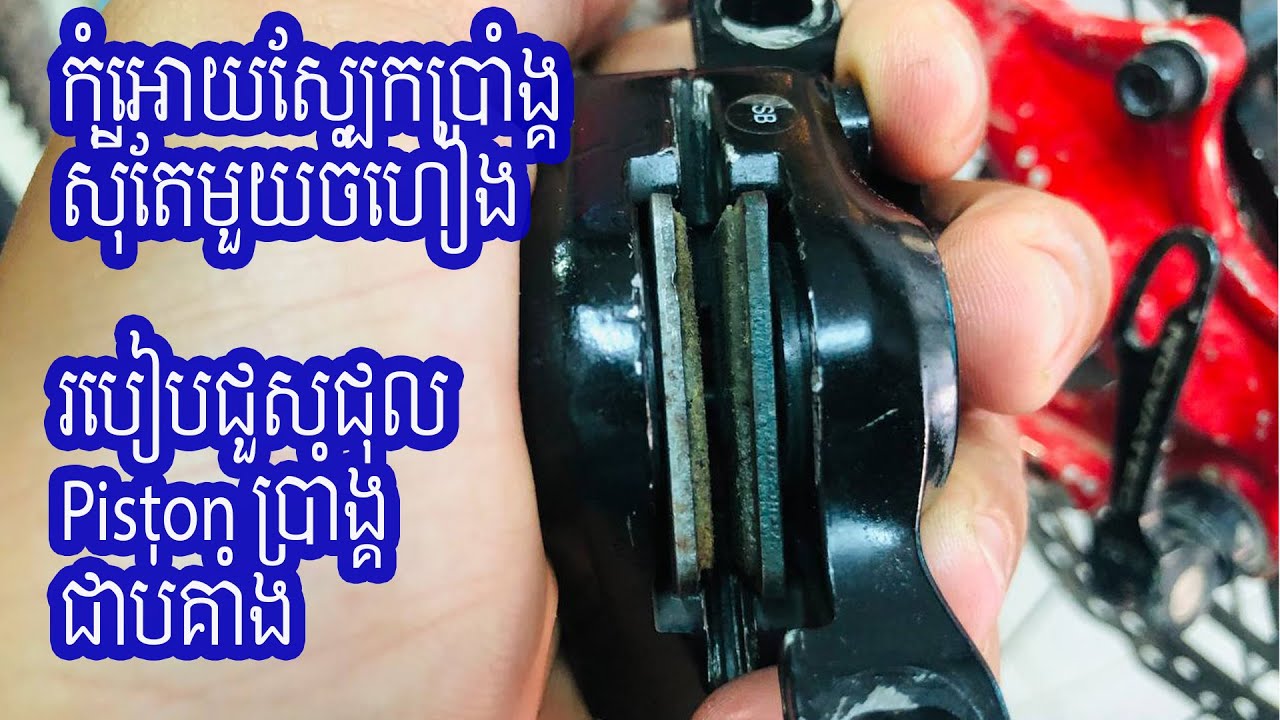 កុំស្បែកប្រាំងសុីតែមួយចំហៀង របៀបជួសជុល Piston ប្រាំង្គជាប់គាំង/ How to