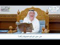 1823 هل على البهائم المعلوفة زكاة عثمان الخميس 1823 هل على البهائم المعلوفة زكاة عثمان الخميس