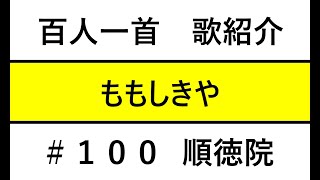 【百人一首歌紹介】＃100：ももしきや　古き軒端の　しのぶにも　なほあまりある　昔なりけり（順徳院）: Hyakunin Issu Poem Intro #100 : Momoshikiya