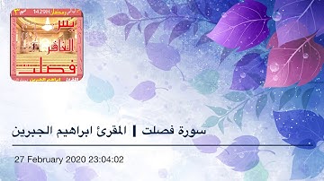 حصرية | سورة فصلت كامل | ابراهيم الجبرين