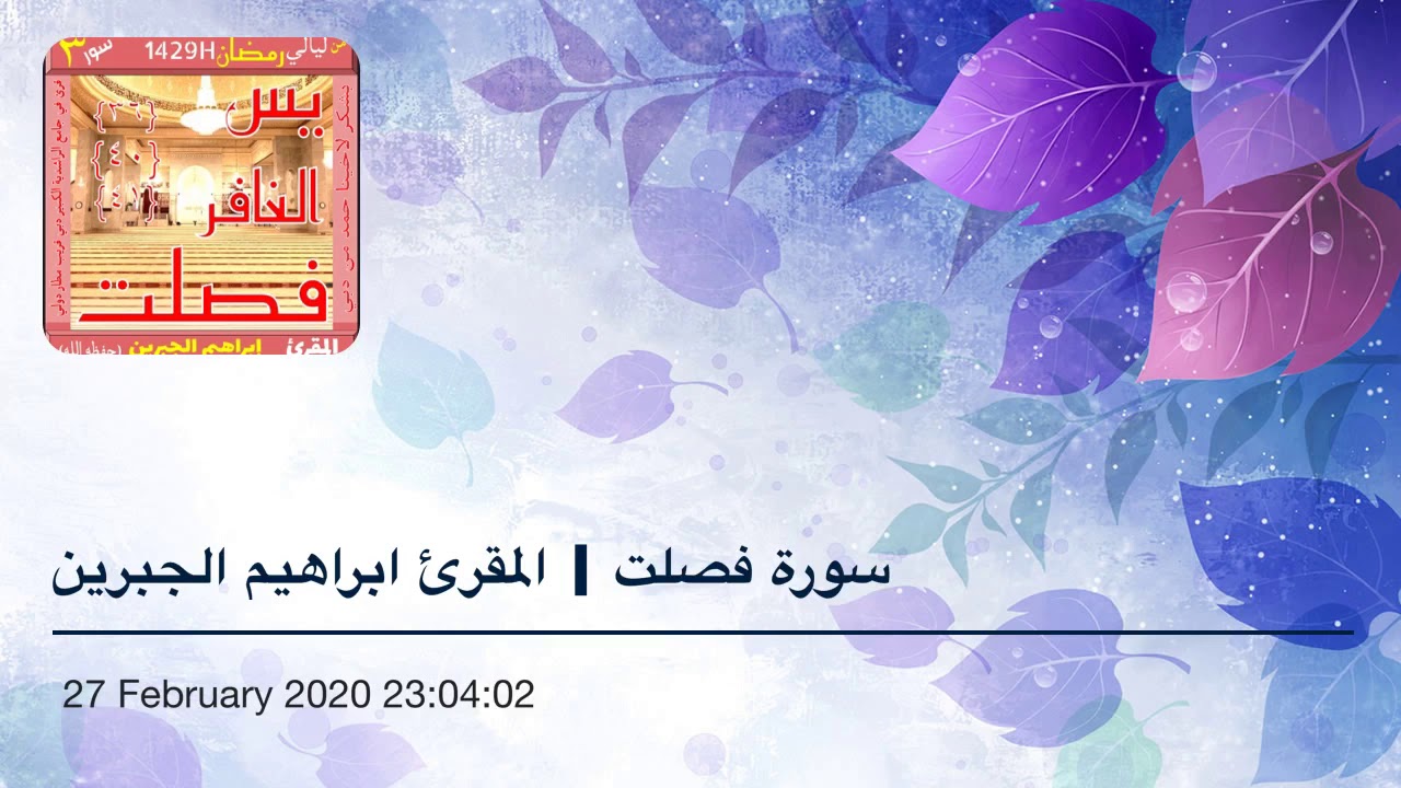 حصرية | سورة فصلت كامل | ابراهيم الجبرين