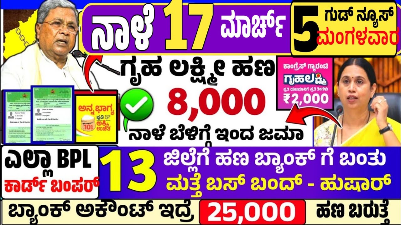 🥳ನಾಳೆ 01 ಮಾರ್ಚ್  : ರವಿವಾರ ಬೆಳಿಗ್ಗೆ 10 ಗಂಟೆಗೆ ₹8,000 ಗೃಹ ಲಕ್ಷ್ಮೀ ಹಣ ಜಮಾ, ರೇಷನ್ ಕಾರ್ಡ್ ಇದ್ರೆ ಬಂಪರ್