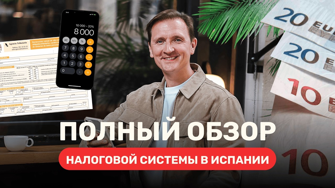 КОНСКИЕ НАЛОГИ В ИСПАНИИ! Как не переплачивать?
