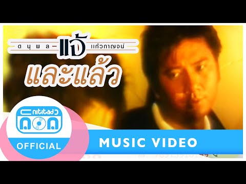 และแล้ว - แจ้ ดนุพล แก้วกาญจน์ [Official Music Video] เพลงเพราะในตำนาน
