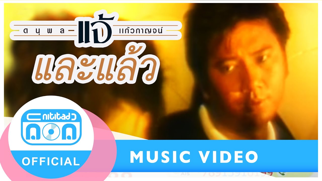 และแล้ว - แจ้ ดนุพล แก้วกาญจน์ [Official Music Video] เพลงเพราะในตำนาน