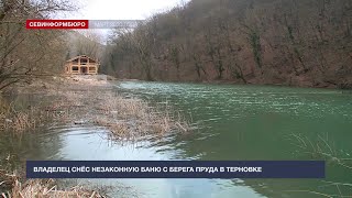 Незаконную баню демонтировали на берегу пруда в Терновке