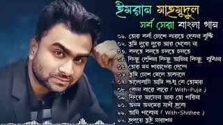 Best of Imran | ইমরান মাহমুদুল এর সেরা বাংলা গান। ইমরান মাহমুদুল   Best Lyrical bangla song 2023 |