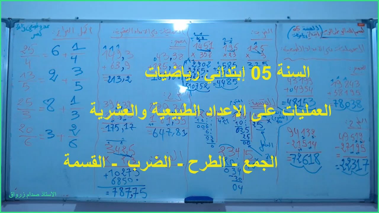 السنة 05 الرياضيات الدرس 09 العمليات على الاعداد الطبيعية والعشرية جمع طرح ضرب قسمة