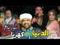 الدنيا كهربا هدى وحجازى متقال توزيع مزيكا مصر هيكسر السمعات 2019 