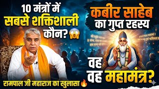 “इन 10 मंत्रों में सबसे शक्तिशाली कौन? 😱 | कबीर साहेब का गुप्त रहस्य” | रामपाल जी महाराज का खुलासा 🔥