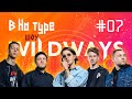 Внатуре шоу #7: Wildways. Японские гастроли, запись с параноиком, день рождения Сергея