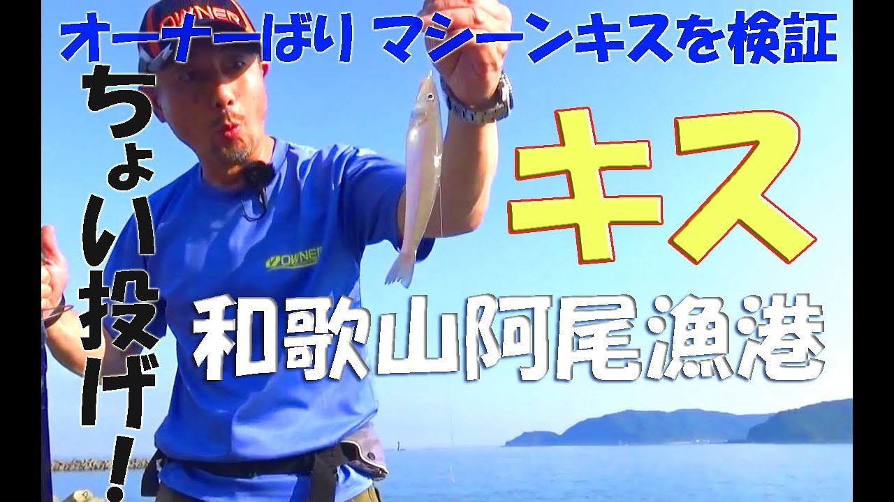 キス 投げ釣り Owner 和歌山県 阿尾漁港 オーナーばり マシーンキス でキス釣りにチャレンジ たろやんの投げ釣りしましょ 奥野太郎 Youtube