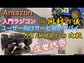 Amazon入門編ラジコンのユーザー向けサービスが素晴らしい！TAMIYA TT-02 TT-02bとの比較 アマゾンDeeRC 9206Eは買い