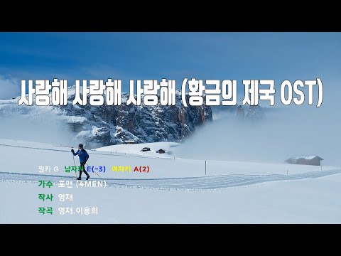 [은성 반주기] 사랑해사랑해사랑해(황금의제국OST) - 포맨(4MEN)