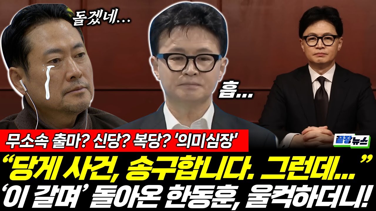 '사과없는 사과' 한동훈, 조기 귀국한 계산기 이준석! '의미심장'한 움직임 시작됐다! (임세은 이지혜) 