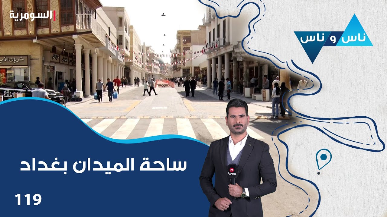 ساحة الميدان بغداد - ناس وناس م٨ - الحلقة ١١٩