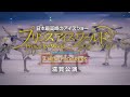 【追加ゲスト発表!】Prince Ice World 滋賀公演 2024.2.23-25