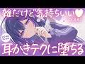 【耳かき】底辺キャストの、雑だけど気持ちいい耳かきテクに堕ちる♡【ASMR┊KU100┊男性向け┊シチュボ】