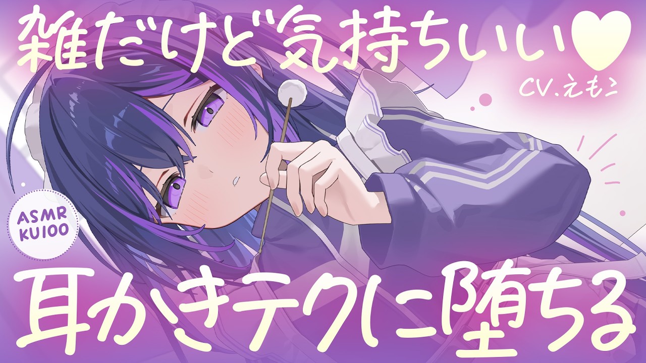【耳かき】底辺キャストの、雑だけど気持ちいい耳かきテクに堕ちる♡【ASMR┊KU100┊男性向け┊シチュボ】