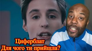 Циферблат - Для чого ти прийшла? | Reaction