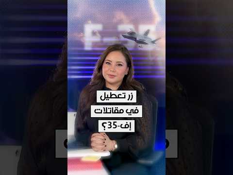 زر التعطيل في مقاتلات  35 الجواب مع هدى البوكيلي