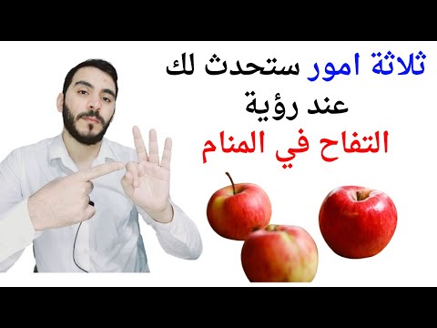 ثلاثة امور ستحدث لك إذا رأيت التفاح في المنام  تفسير حلم رؤيا التفاح في المنام بالتفصيل