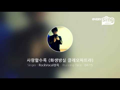 [everysing] 사랑할수록 (화생방실 클레오파트라)
