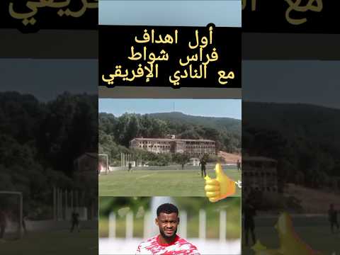 أول اهداف فراس شواط مع النادي الإفريقي أول اهداف فراس شواط مع النادي الإفريقي Thumbnail