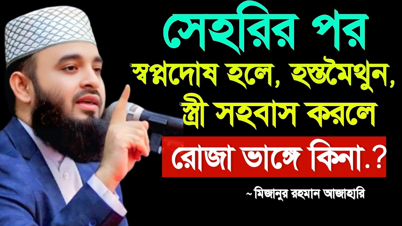 🔴সেহরির পর স্বপ্নদোষ, স্ত্রী সহবাস, হস্তমৈথুন করলে কি রোজা ভেঙে যায়? আজাহারি ওয়াজ 5 Mar 202612:25
