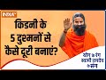 किडनी के 5 दुश्मनों से कैसे दूरी बनाएं? जानिए Swami Ramdev से