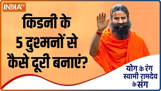 किडनी के 5 दुश्मनों से कैसे दूरी बनाएं? जानिए Swami Ramdev से