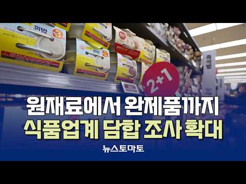 From Raw Materials to Finished Products… Antitrust Probe into Food Industry Expands [Talking Repo...