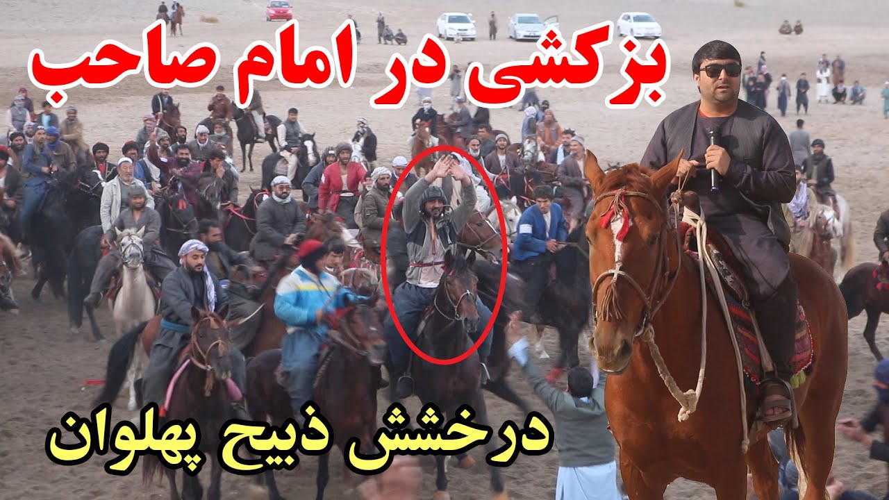 بزکشی پر شور وهیجان دوستانه در امام صاحب کندز | درخشش ذبیح پهلوان | حضور پر شور مردم | کندز | بزکشی