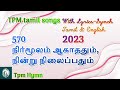 570  nirmoolam aagadhadhum  2023  lyrical version  tamil  english   tpm tamil song 