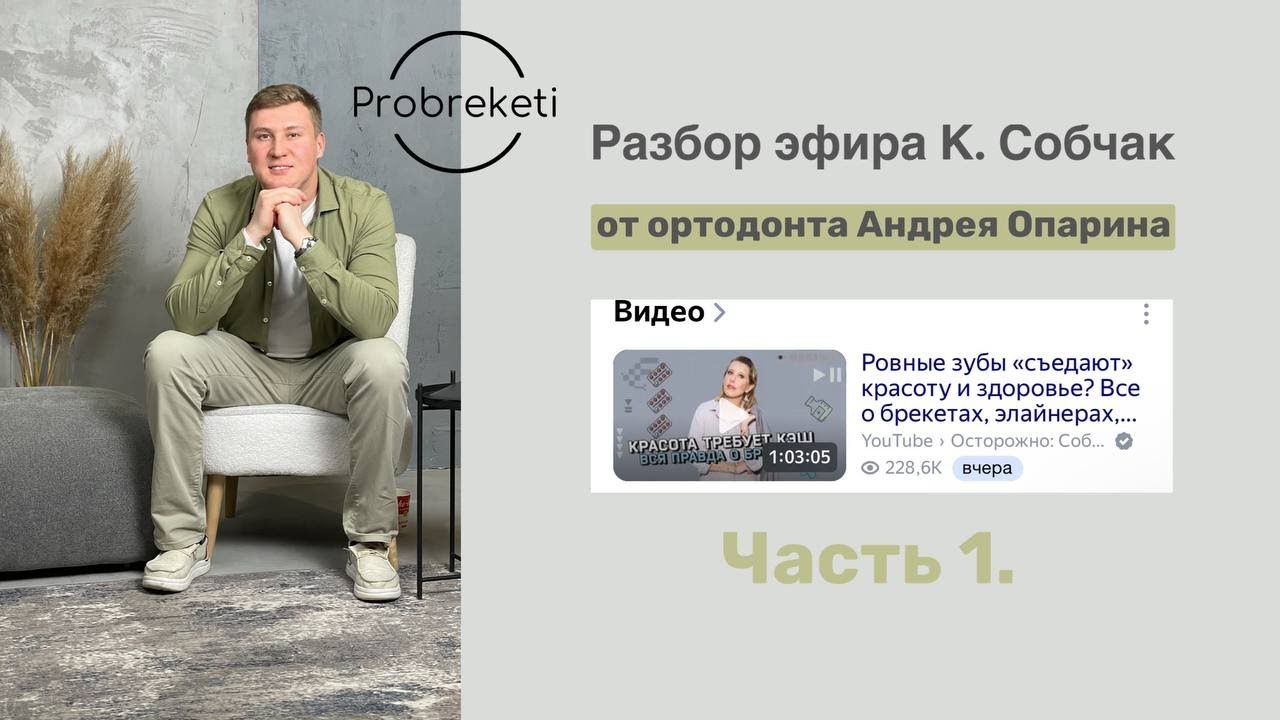 Разбор эфира "Красота требует Кэш. Вся правда о БРЕКЕТАХ" - YouTube