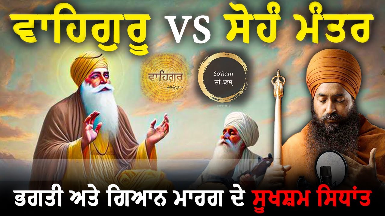 ਵਾਹਿਗੁਰੂ ਅਤੇ ਸੋਹੰ ਮੰਤਰ ਵਿੱਚ ਕੀ ਅੰਤਰ ਹੈ? ਭਗਤੀ ਅਤੇ ਗਿਆਨ ਮਾਰਗ । ਯੋਗੀ ਅਮਨਦੀਪ ਸਿੰਘ ਜੀ